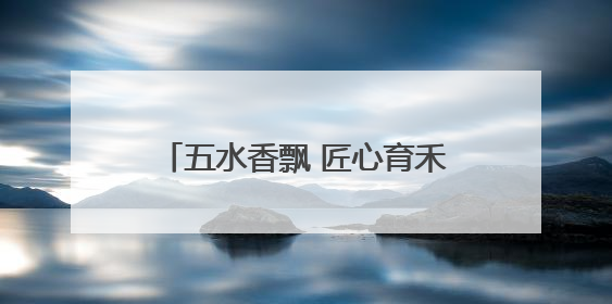 五水香飘 匠心育禾苗——五河县东刘集中心小学劳动教育实践成果展暨夏集小学首届美食节盛大举行