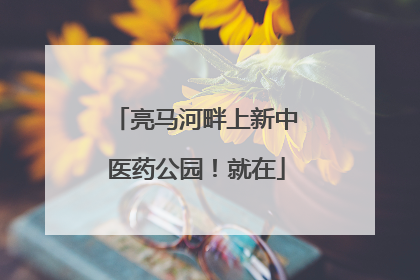 亮马河畔上新中医药公园！就在