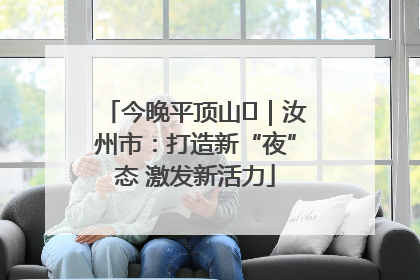 今晚平顶山⑬｜汝州市：打造新“夜”态 激发新活力