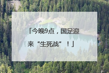 今晚9点，国足迎来“生死战”！