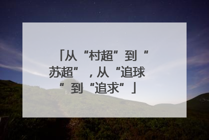 从“村超”到“苏超”，从“追球”到“追求”