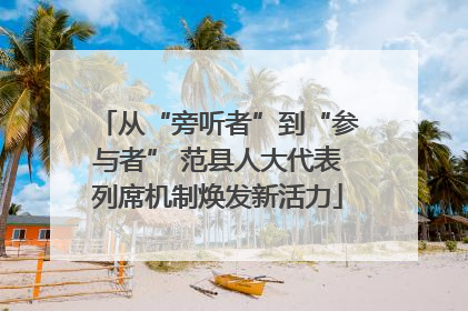 从“旁听者”到“参与者” 范县人大代表列席机制焕发新活力