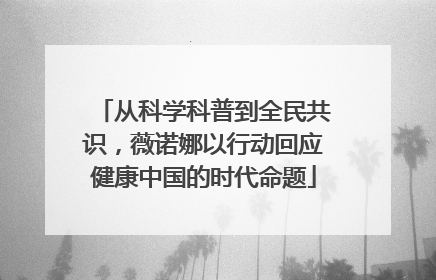 从科学科普到全民共识，薇诺娜以行动回应健康中国的时代命题