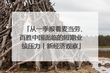从一季报看麦当劳、百胜中国面临的短期业绩压力丨新经济观察