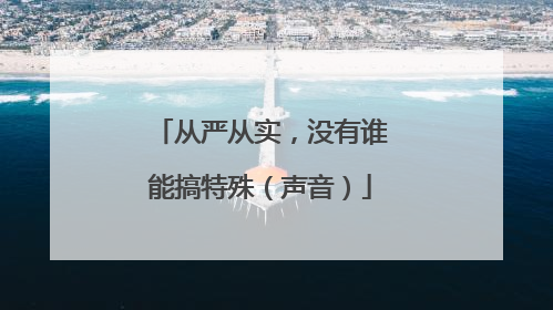 从严从实，没有谁能搞特殊（声音）