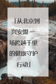 从北京到兴安盟 一场跨越千里的健康守护行动