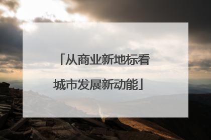 从商业新地标看城市发展新动能