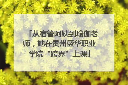 从宿管阿姨到瑜伽老师，她在贵州盛华职业学院“跨界”上课