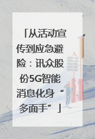 从活动宣传到应急避险：讯众股份5G智能消息化身“多面手”