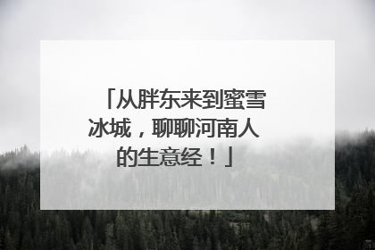 从胖东来到蜜雪冰城，聊聊河南人的生意经！