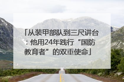 从装甲部队到三尺讲台：他用24年践行“国防教育者”的双重使命