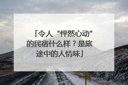 令人“怦然心动”的民宿什么样？是旅途中的人情味
