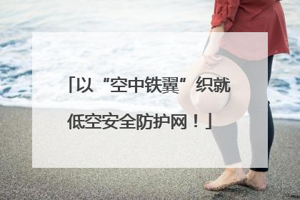 以“空中铁翼”织就低空安全防护网！