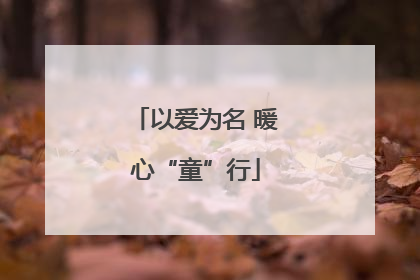 以爱为名 暖心“童”行