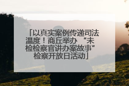 以真实案例传递司法温度！商丘举办 “未检检察官讲办案故事” 检察开放日活动