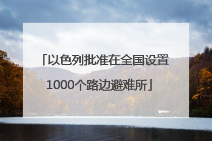 以色列批准在全国设置1000个路边避难所