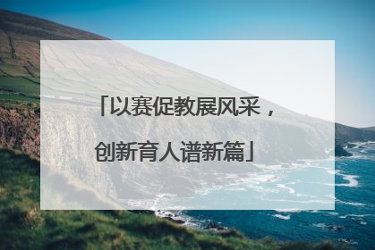 以赛促教展风采，创新育人谱新篇