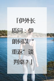 伊外长质问：伊朗何以“重返”谈判桌？