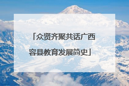 众贤齐聚共话广西容县教育发展简史