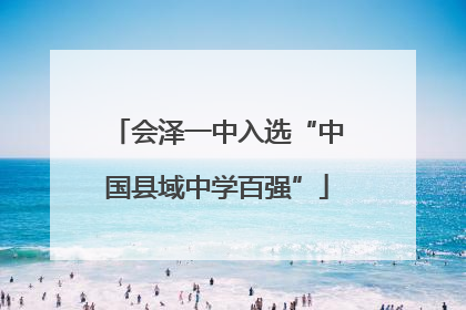 会泽一中入选“中国县域中学百强”