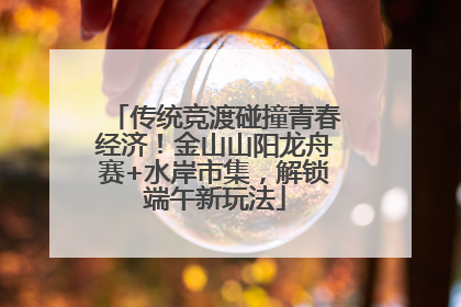 传统竞渡碰撞青春经济！金山山阳龙舟赛+水岸市集，解锁端午新玩法