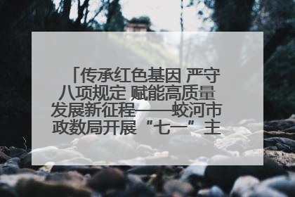 传承红色基因 严守八项规定 赋能高质量发展新征程——蛟河市政数局开展“七一”主题党日活动