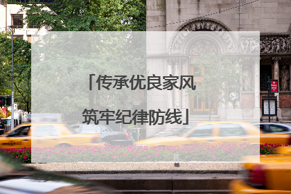 传承优良家风 筑牢纪律防线