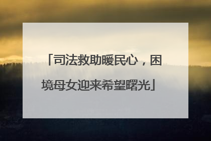 司法救助暖民心，困境母女迎来希望曙光