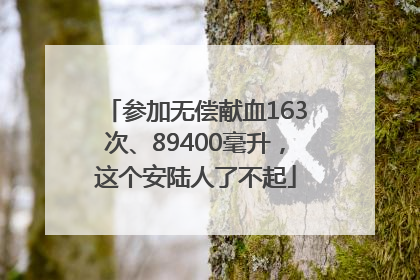 参加无偿献血163次、89400毫升，这个安陆人了不起