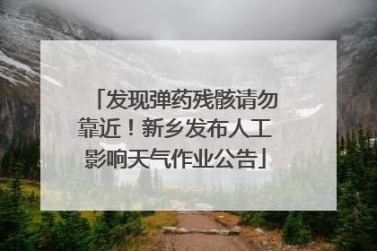发现弹药残骸请勿靠近！新乡发布人工影响天气作业公告