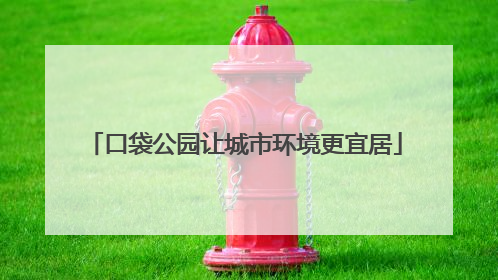 口袋公园让城市环境更宜居