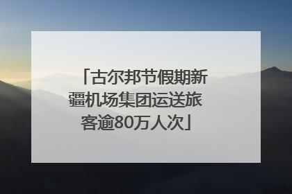 古尔邦节假期新疆机场集团运送旅客逾80万人次
