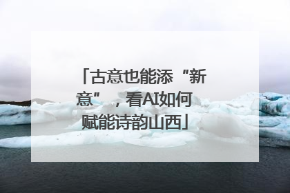 古意也能添“新意”，看AI如何赋能诗韵山西