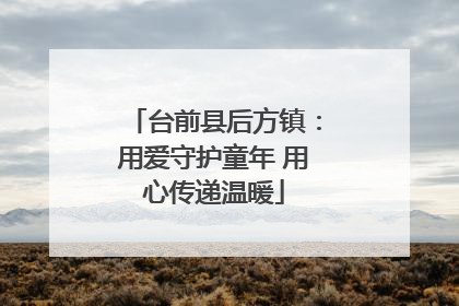 台前县后方镇：用爱守护童年 用心传递温暖