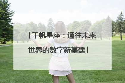 千帆星座：通往未来世界的数字新基建