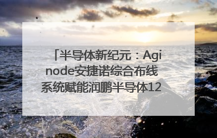 半导体新纪元：Aginode安捷诺综合布线系统赋能润鹏半导体12英寸集成电路生产线，携手共筑“芯”未来！