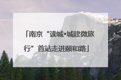 南京“读城•城建微旅行”首站走进颐和路