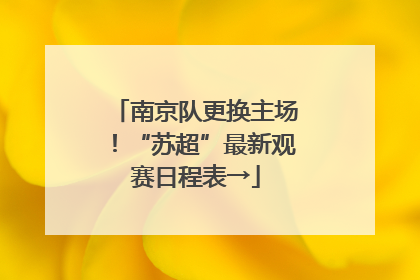 南京队更换主场！“苏超”最新观赛日程表→