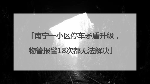 南宁一小区停车矛盾升级，物管报警18次都无法解决