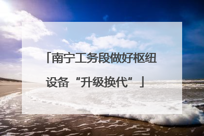 南宁工务段做好枢纽设备“升级换代”