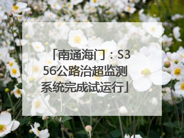 南通海门：S356公路治超监测系统完成试运行