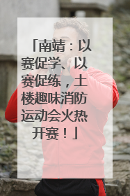 南靖：以赛促学、以赛促练，土楼趣味消防运动会火热开赛！