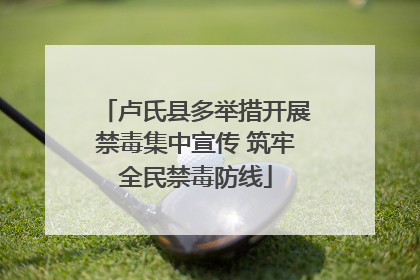 卢氏县多举措开展禁毒集中宣传 筑牢全民禁毒防线