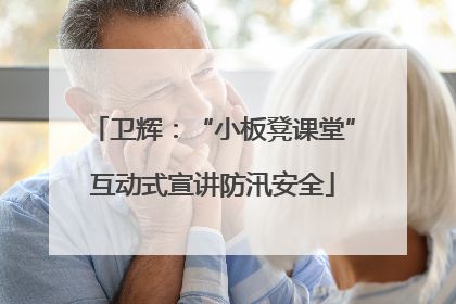 卫辉：“小板凳课堂”互动式宣讲防汛安全
