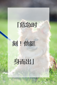 危急时刻！他挺身而出