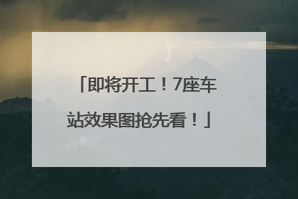即将开工！7座车站效果图抢先看！