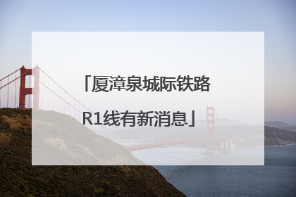 厦漳泉城际铁路R1线有新消息