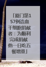 厦门第157例造血干细胞捐献者：为顺利完成捐献 他一日吃五餐增重