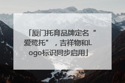 厦门托育品牌定名“爱鹭托”，吉祥物和Logo标识同步启用
