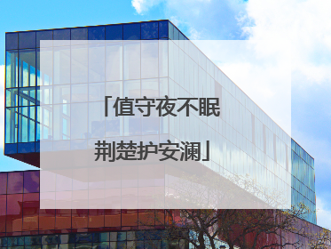 值守夜不眠 荆楚护安澜